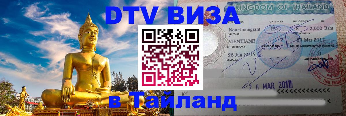 Стоимость и условия DTV визы — оформление в Таиланд под ключ - Вена  05.10.2025 