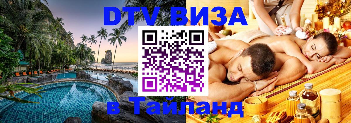 Стоимость и условия DTV визы — оформление в Таиланд под ключ - 06.12.2025 